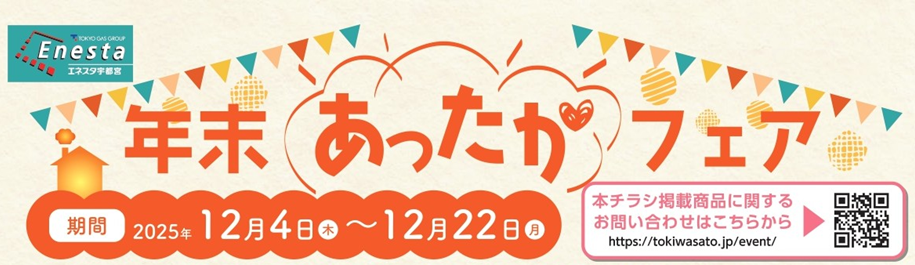 年末あったかフェア(2025年12/4～12/22)のお知らせ