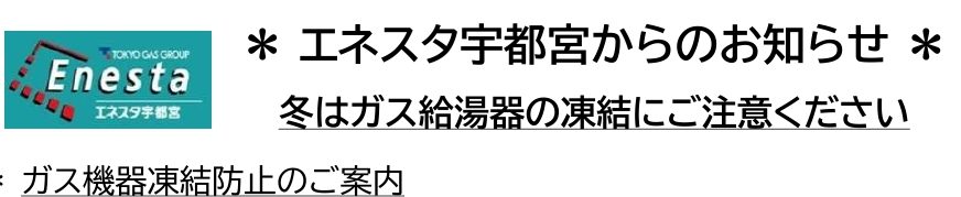 冬はガス給湯器の凍結にご注意ください