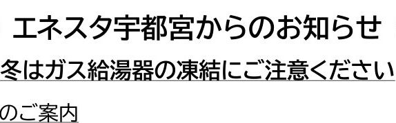 冬はガス給湯器の凍結にご注意ください