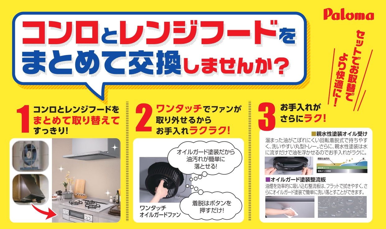 パロマ　コンロとレンジフードをまとめて交換しませんか？(2026年3/31まで)