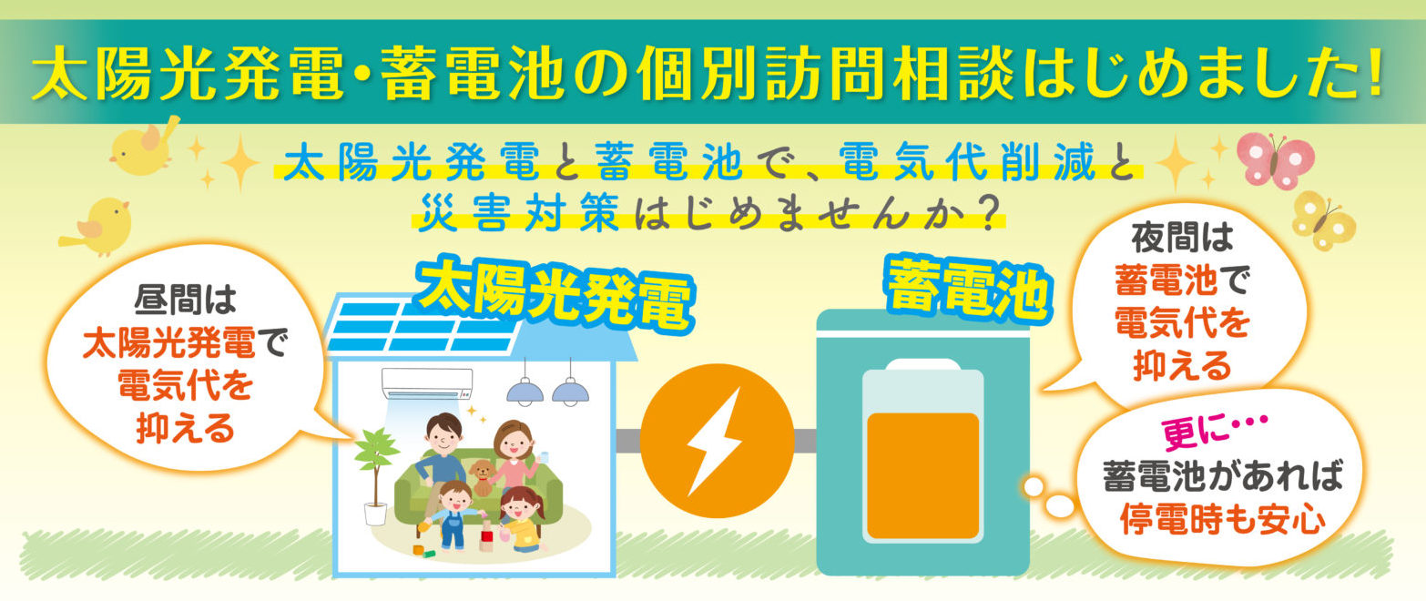 太陽光発電・蓄電池の個別訪問相談はじめました！
